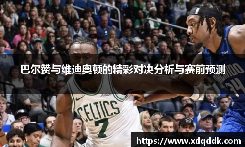 巴尔赞与维迪奥顿的精彩对决分析与赛前预测