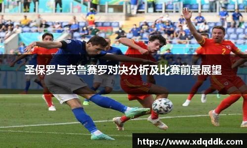 圣保罗与克鲁赛罗对决分析及比赛前景展望