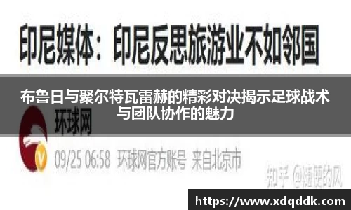 布鲁日与聚尔特瓦雷赫的精彩对决揭示足球战术与团队协作的魅力