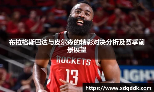 布拉格斯巴达与皮尔森的精彩对决分析及赛季前景展望