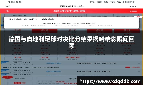 德国与奥地利足球对决比分结果揭晓精彩瞬间回顾