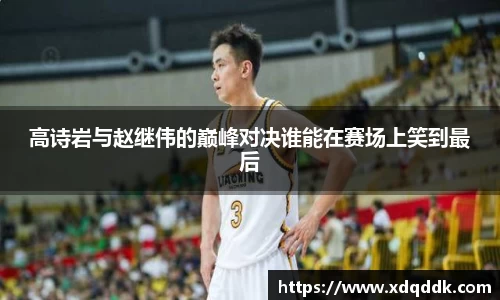 高诗岩与赵继伟的巅峰对决谁能在赛场上笑到最后