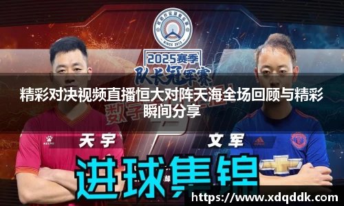 精彩对决视频直播恒大对阵天海全场回顾与精彩瞬间分享