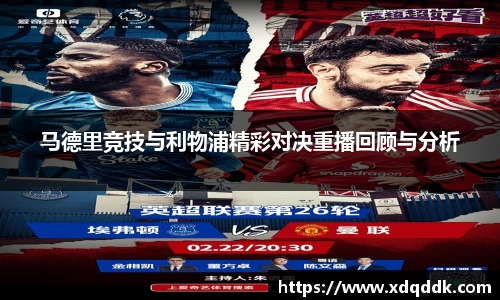 马德里竞技与利物浦精彩对决重播回顾与分析